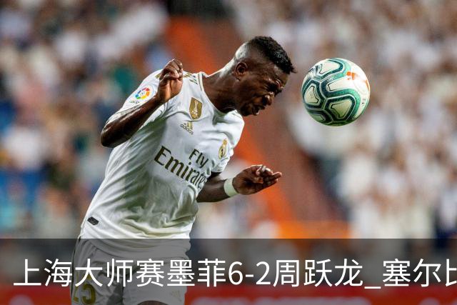 上海大师赛墨菲6-2周跃龙 塞尔比4连鞭逆转庞俊旭