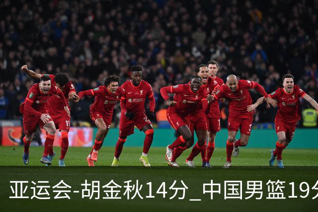 亚运会-胡金秋14分 中国男篮19分惨败日本无缘决赛