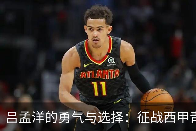 吕孟洋的勇气与选择：征战西甲青训的故事