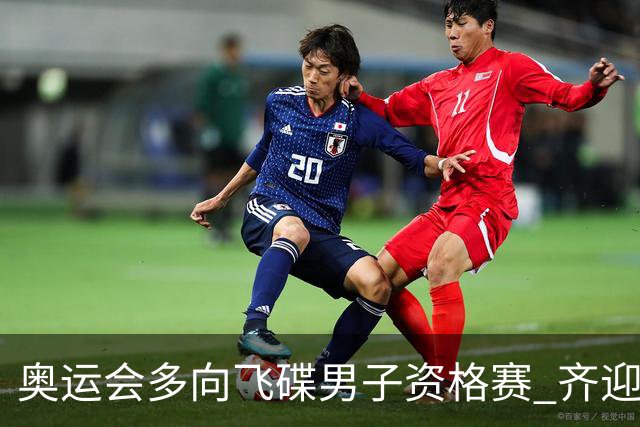 奥运会多向飞碟男子资格赛 齐迎加赛排第一进决赛