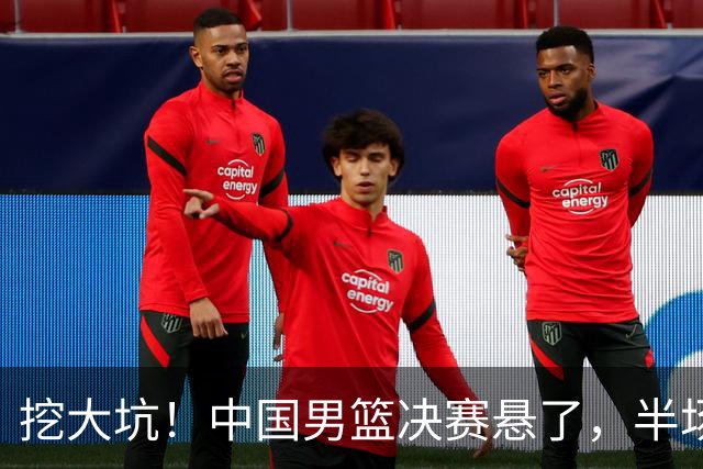 挖大坑！中国男篮决赛悬了，半场落后19分，原因揭晓 2数据拉胯！