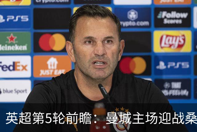 英超第5轮前瞻：曼城主场迎战桑德兰，新援助阵争五连胜